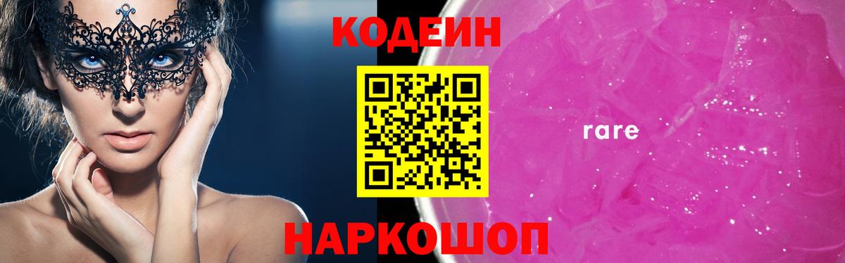 Кодеин напиток Lean (лин)  Вход с VPN  Codein Purple Drank  Будённовск 